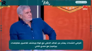 إكرامي الشحات يعتذر عن تعاقد الأهلي مع كوكا ويكشف تفاصيل مفاوضات بيراميدز مع حمدي فتحي